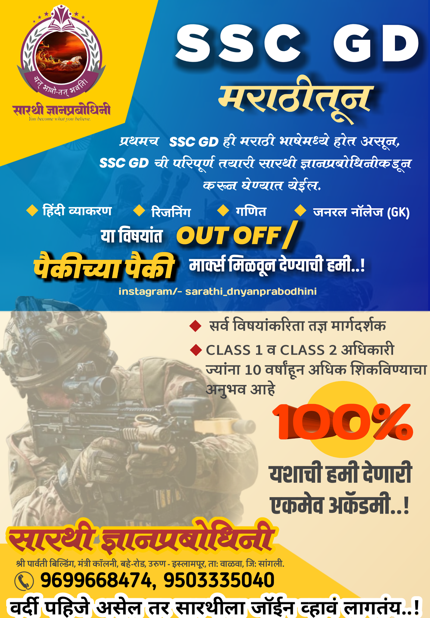 SSC GD मराठीतून सारथी ज्ञानप्रबोधिनी